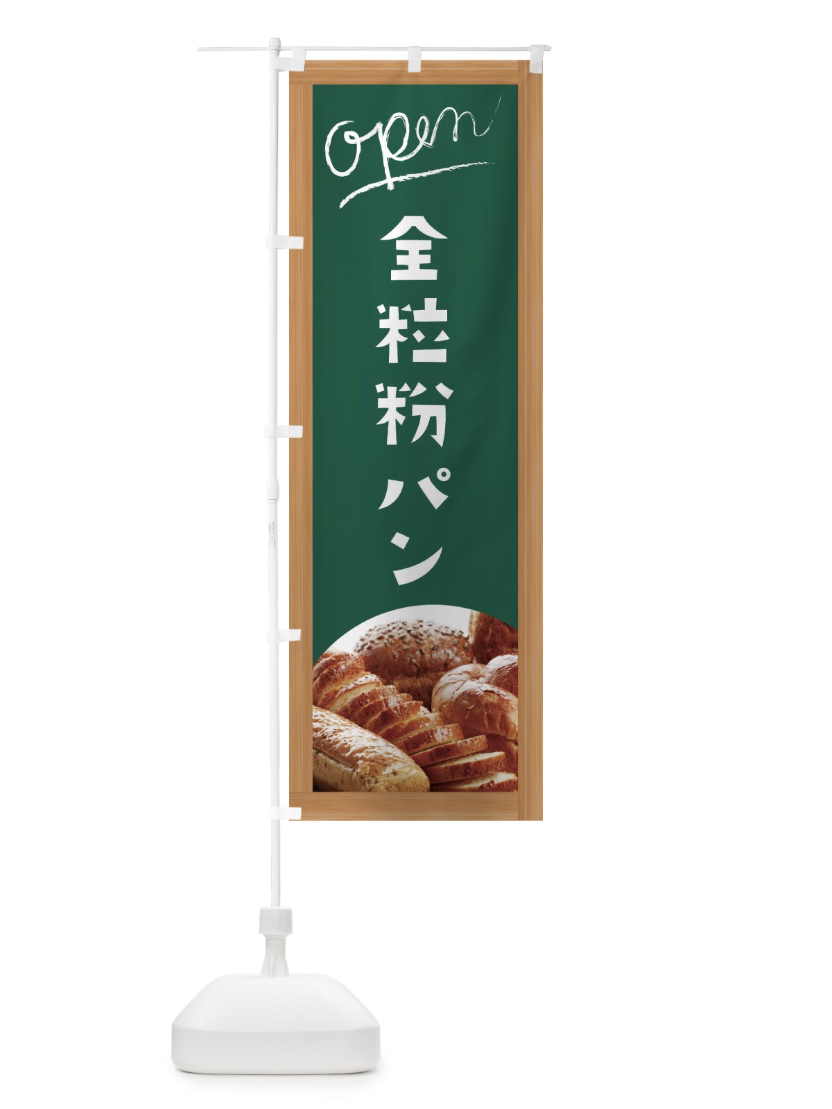 のぼり 全粒粉パン のぼり旗 E9C8(デザイン【A】)