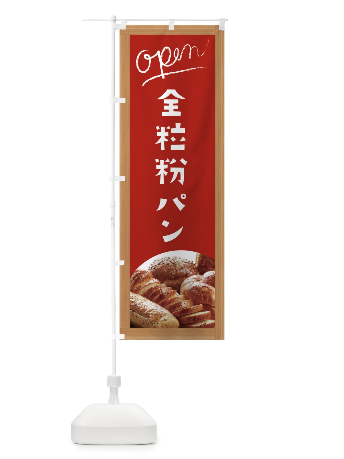 のぼり 全粒粉パン のぼり旗 E9C8(デザイン【B】)