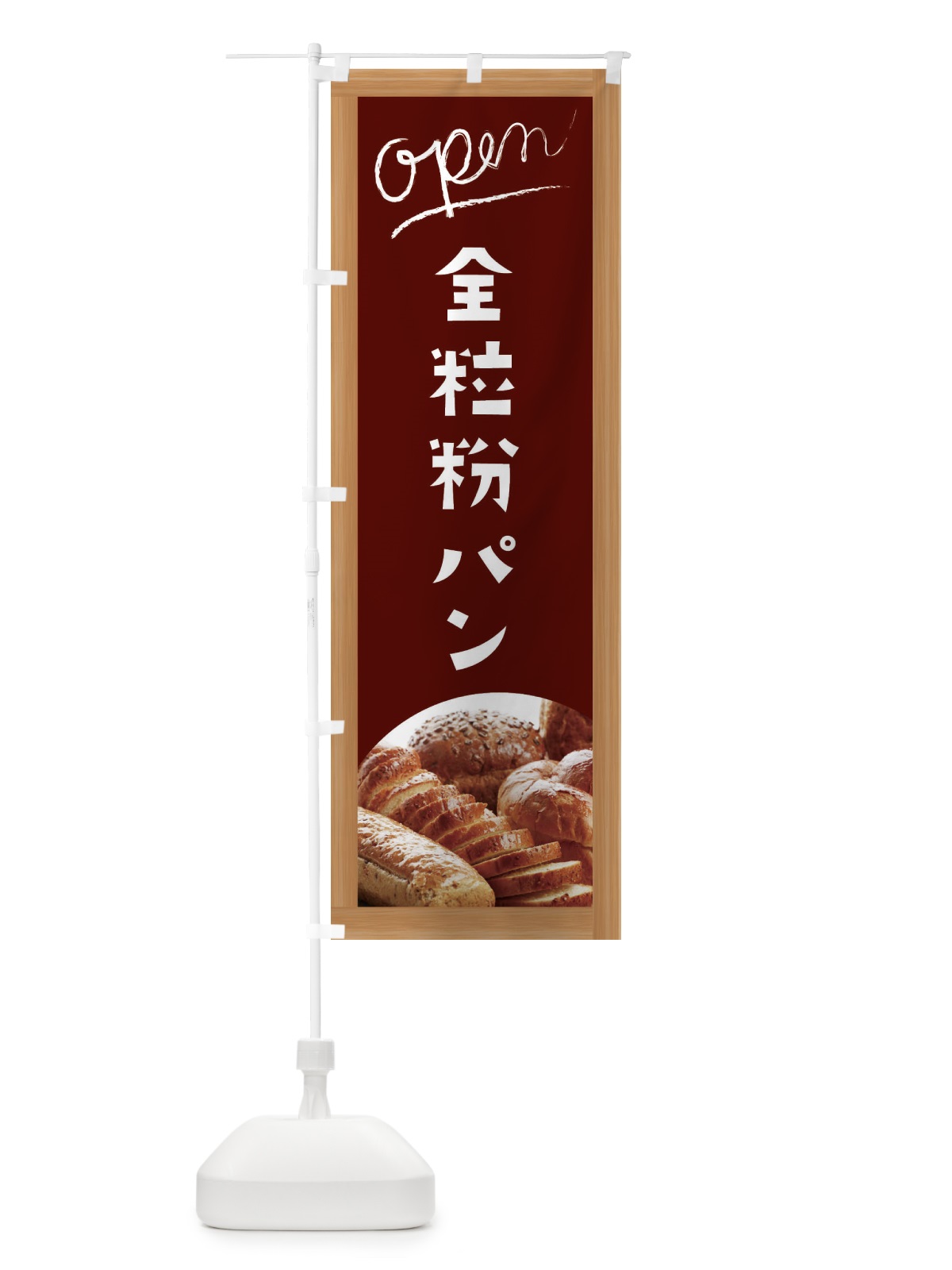 のぼり 全粒粉パン のぼり旗 E9C8(デザイン【C】)
