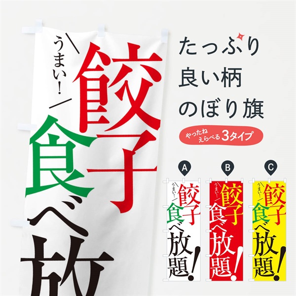 のぼり 餃子食べ放題 のぼり旗 E9CE