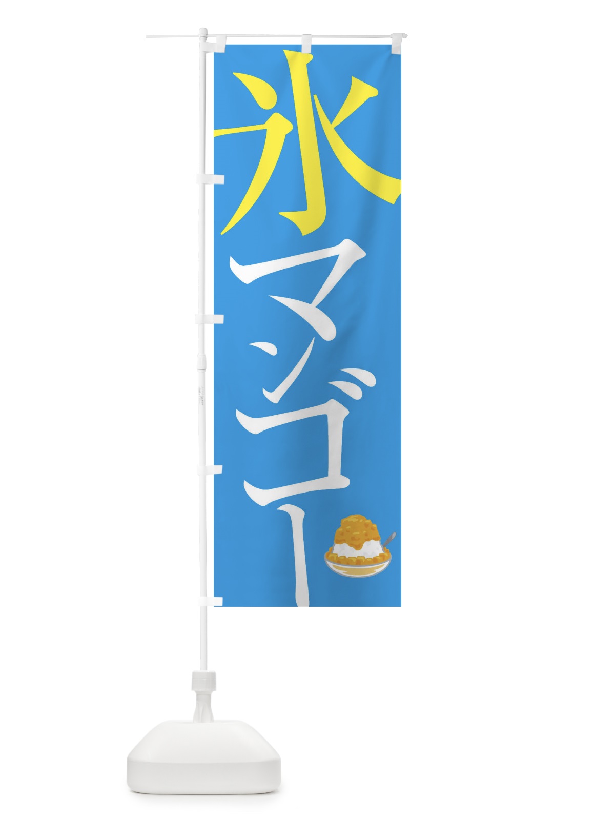 のぼり 氷マンゴー のぼり旗 E9CK(デザイン【B】)