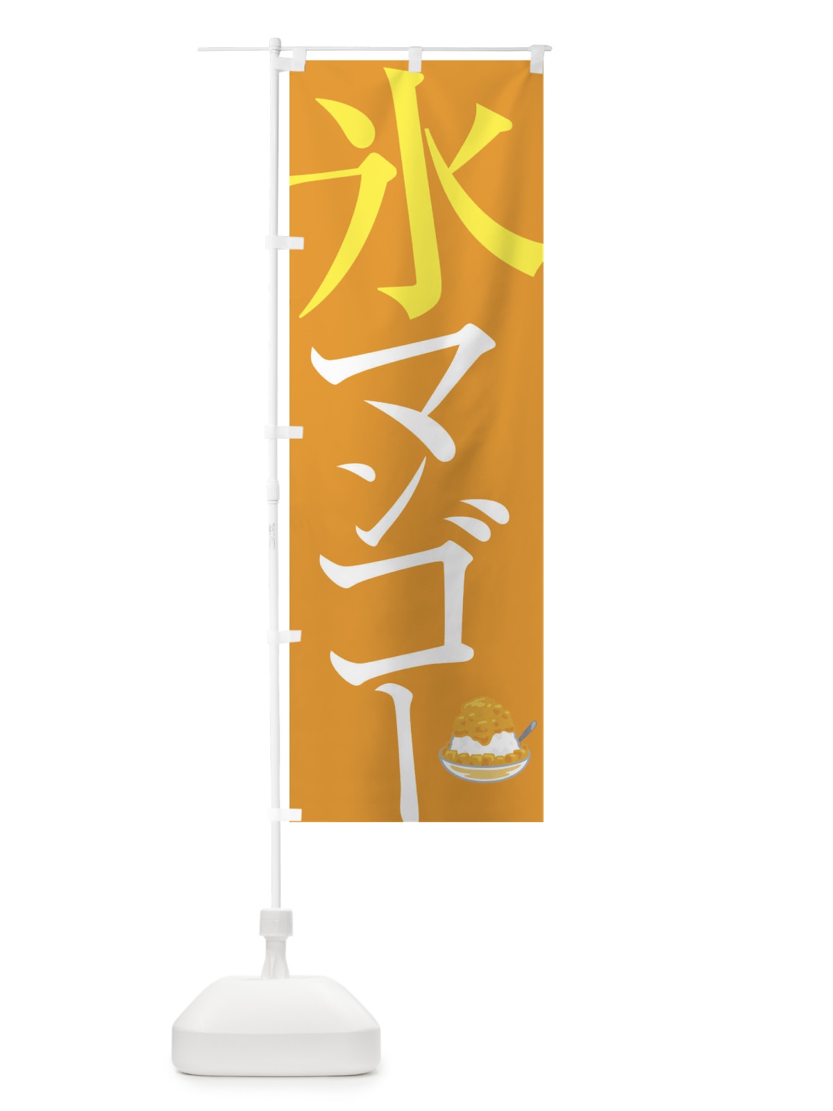 のぼり 氷マンゴー のぼり旗 E9CK(デザイン【C】)
