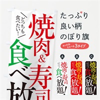 のぼり 焼肉＆寿司食べ放題 のぼり旗 E9CT