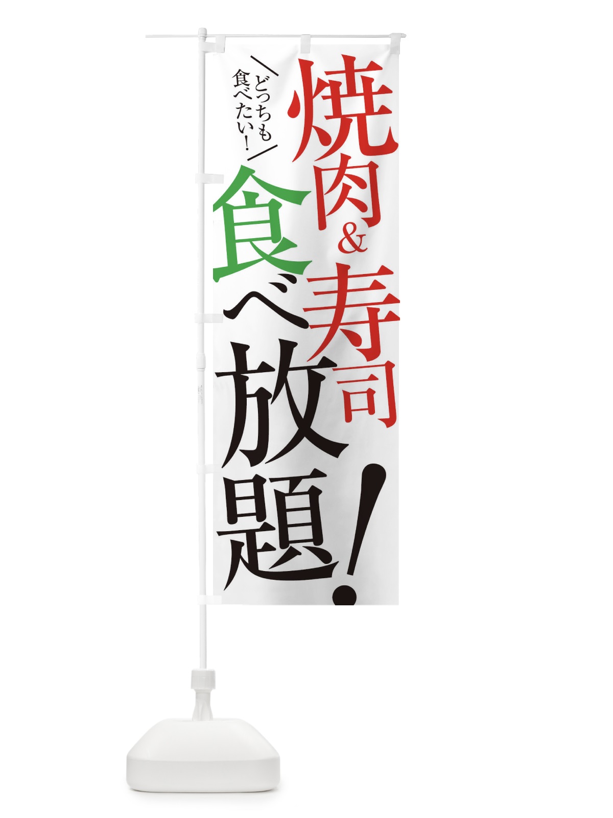 のぼり 焼肉＆寿司食べ放題 のぼり旗 E9CT(デザイン【A】)