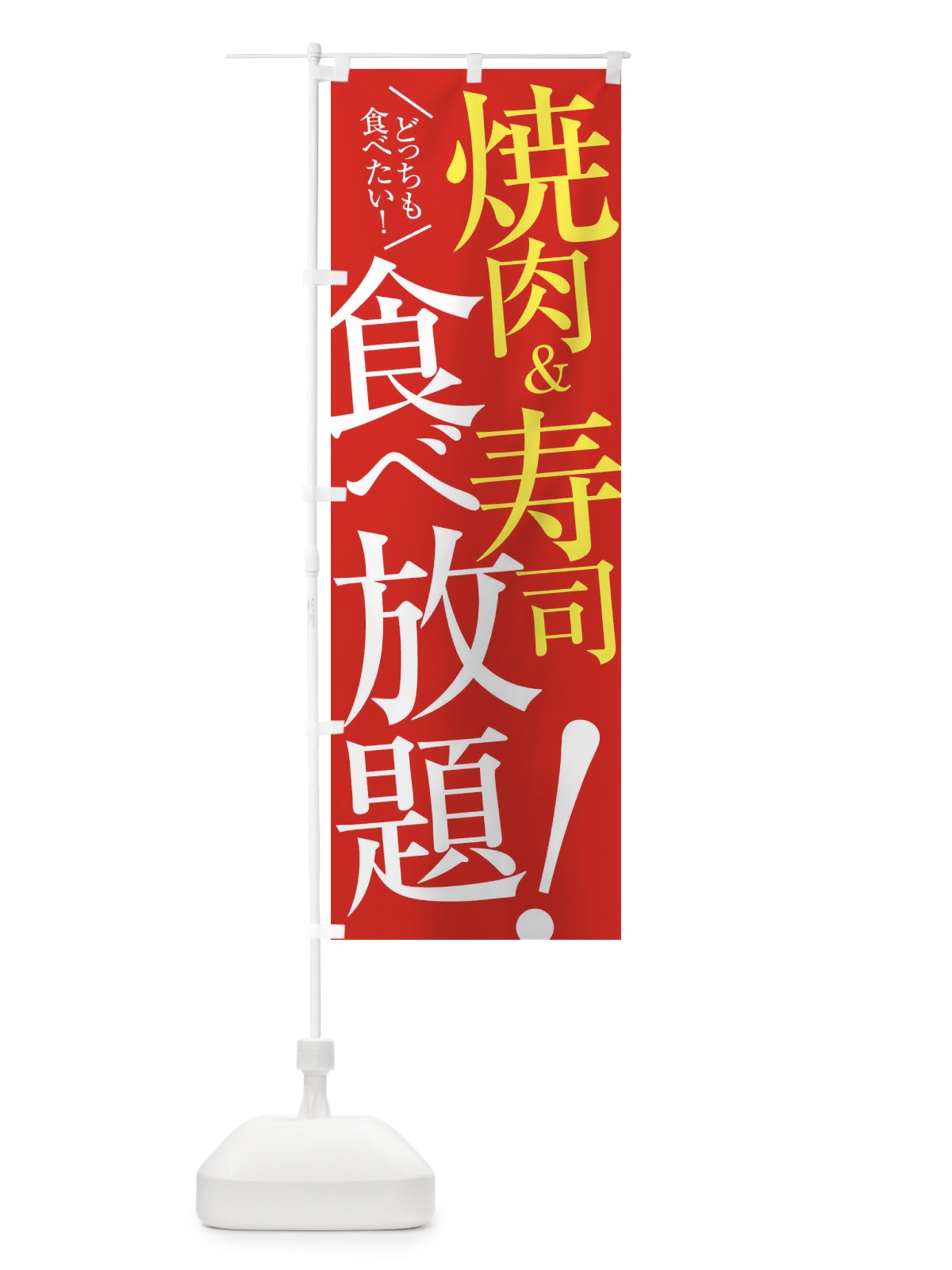 のぼり 焼肉＆寿司食べ放題 のぼり旗 E9CT(デザイン【B】)