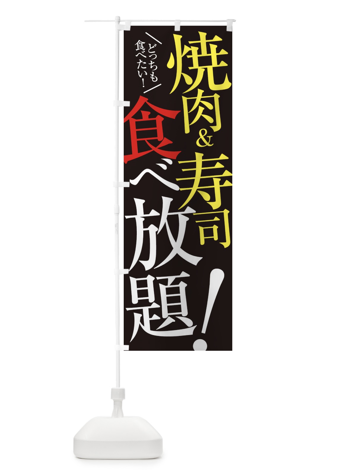 のぼり 焼肉＆寿司食べ放題 のぼり旗 E9CT(デザイン【C】)
