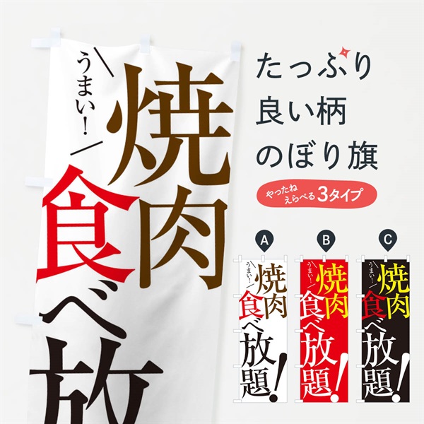 のぼり 焼肉食べ放題 のぼり旗 E9CY