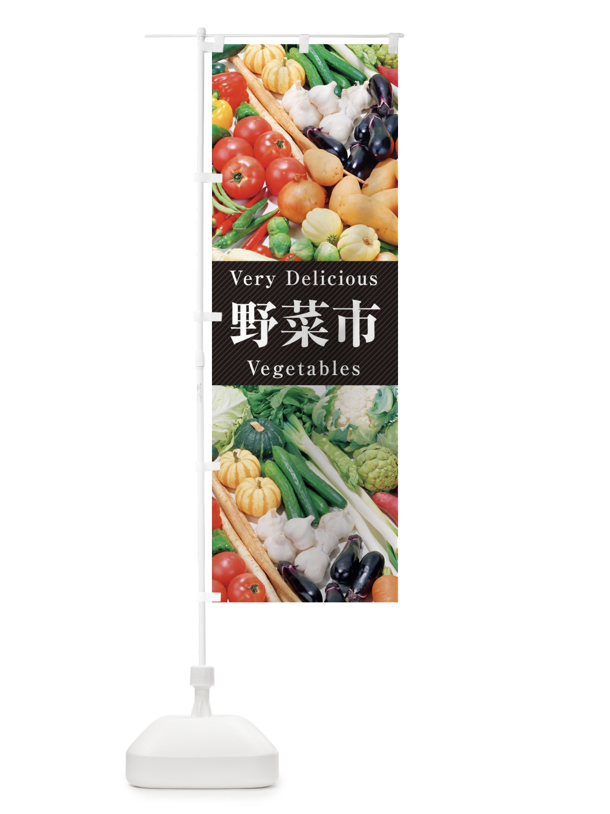のぼり 野菜市 のぼり旗 E9E2(デザイン【A】)