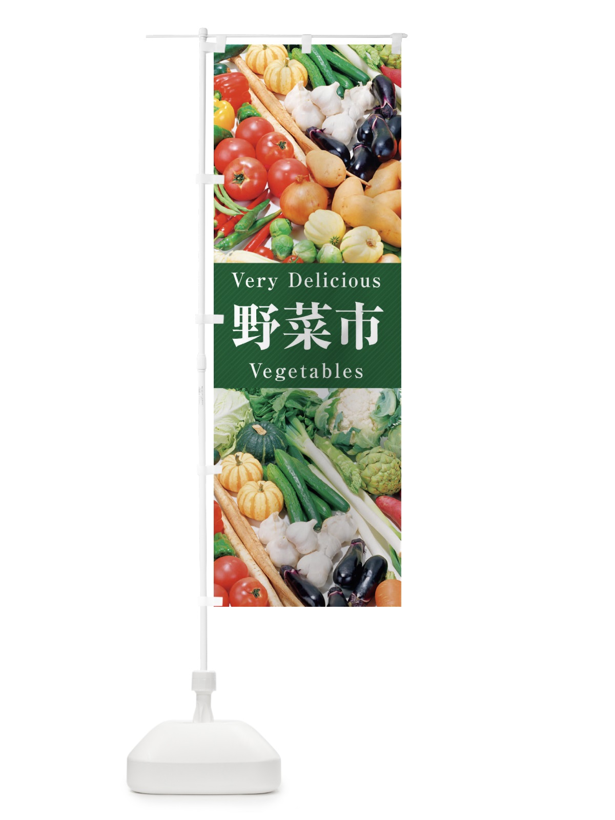 のぼり 野菜市 のぼり旗 E9E2(デザイン【C】)