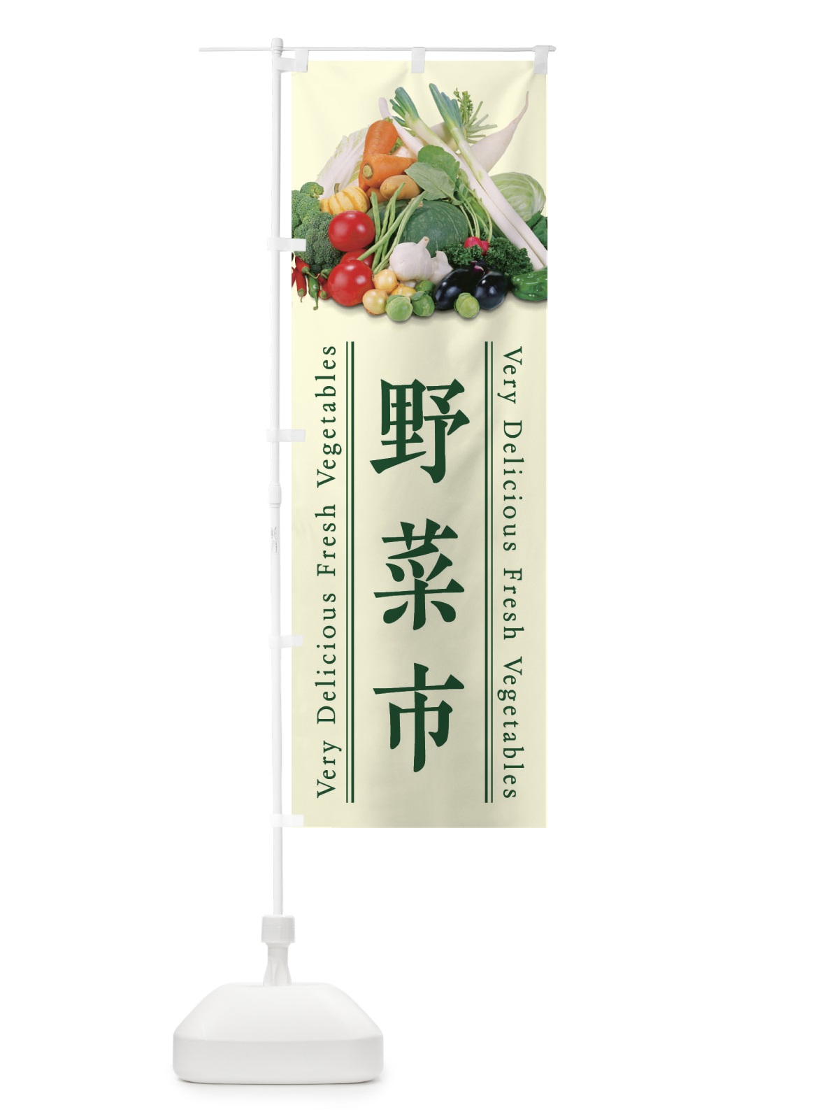 のぼり 野菜市 のぼり旗 E9E3(デザイン【B】)