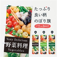 のぼり 野菜料理 のぼり旗 E9E5