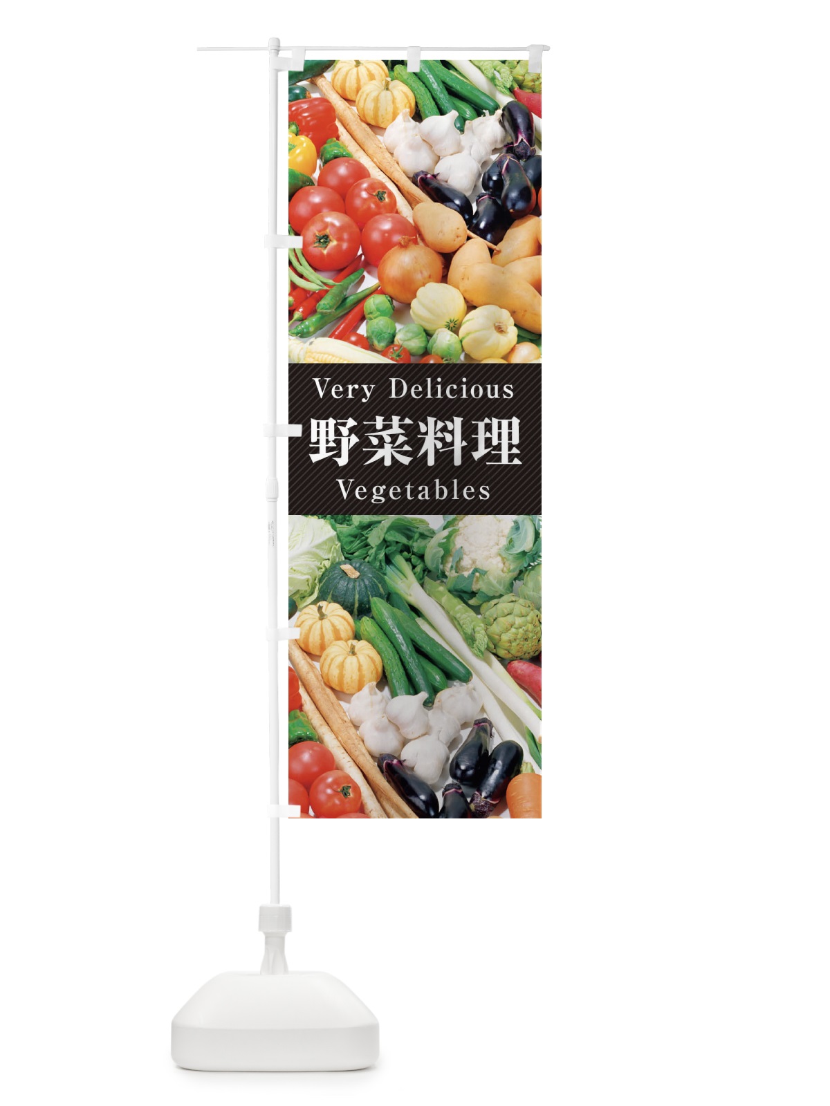 のぼり 野菜料理 のぼり旗 E9E5(デザイン【A】)