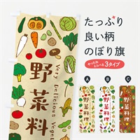 のぼり 野菜料理 のぼり旗 E9E6