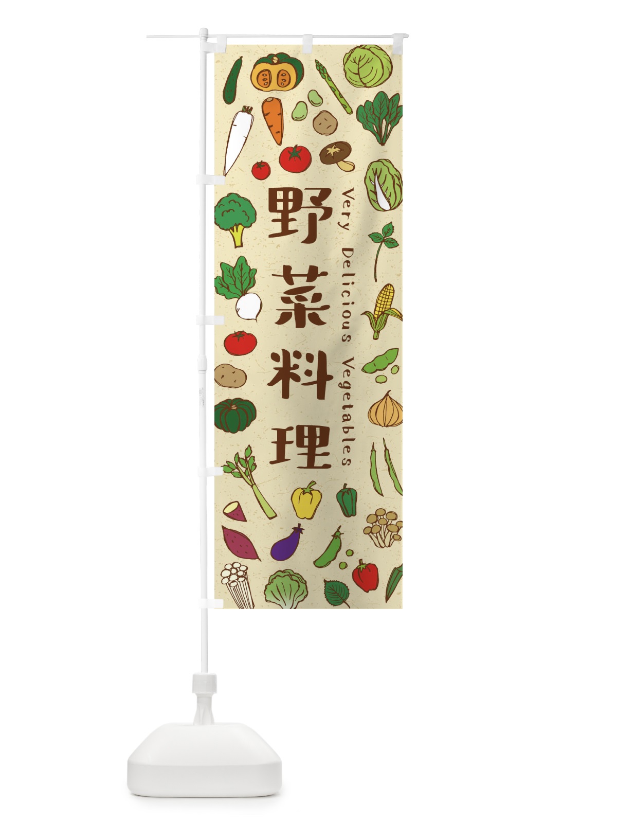 のぼり 野菜料理 のぼり旗 E9E6(デザイン【A】)