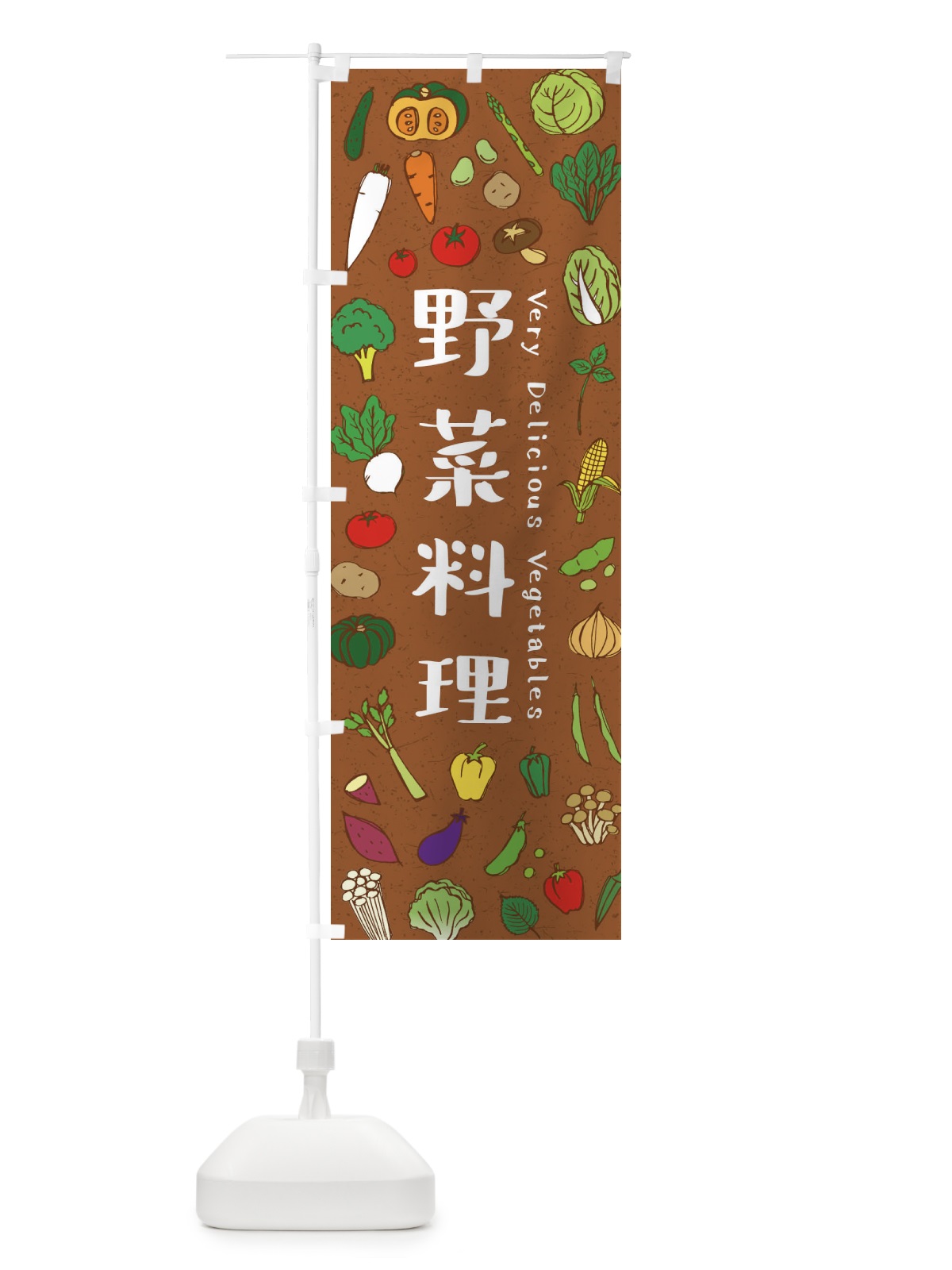 のぼり 野菜料理 のぼり旗 E9E6(デザイン【C】)