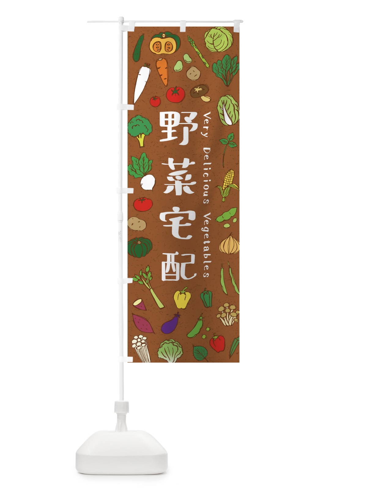 のぼり 野菜宅配 のぼり旗 E9E7(デザイン【C】)