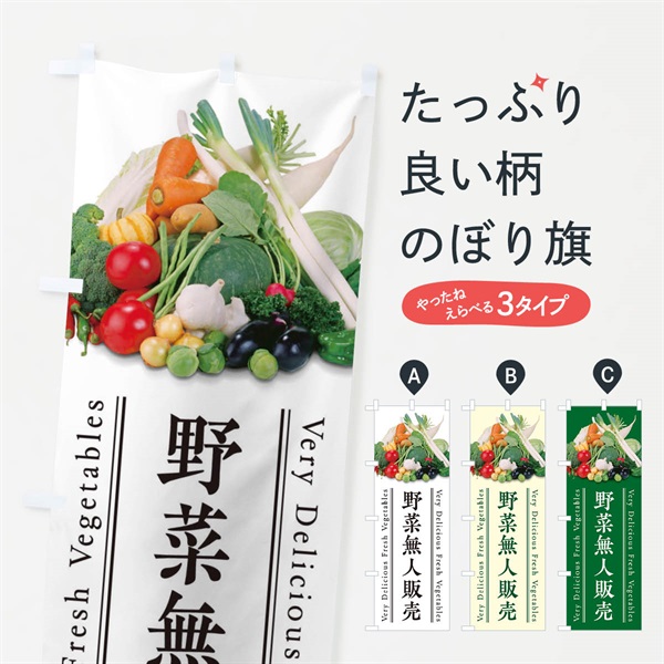 のぼり 野菜無人販売 のぼり旗 E9E9