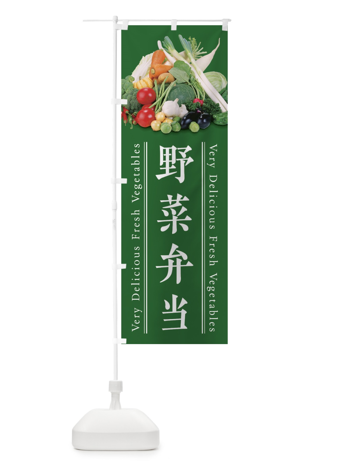 のぼり 野菜弁当 のぼり旗 E9EA(デザイン【C】)