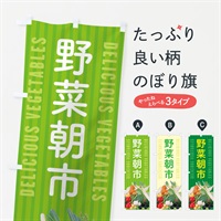 のぼり 野菜朝市 のぼり旗 E9EC