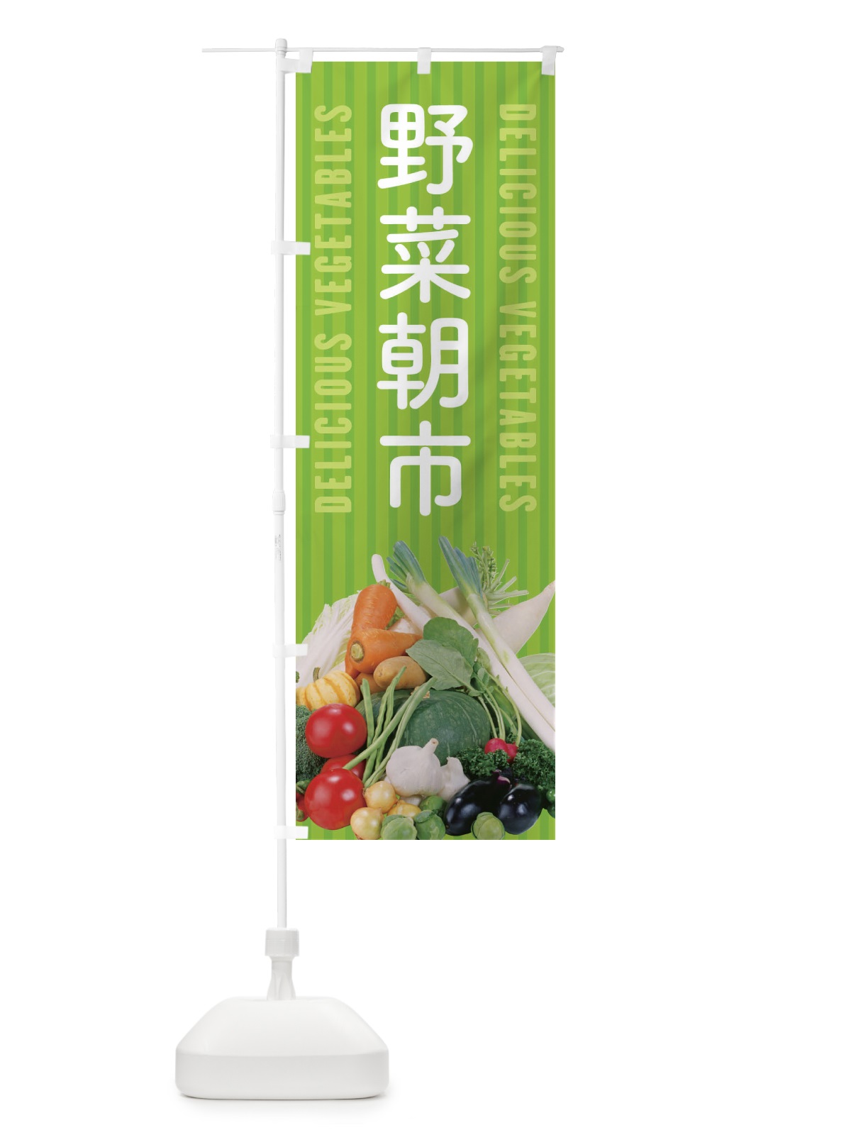 のぼり 野菜朝市 のぼり旗 E9EC(デザイン【A】)