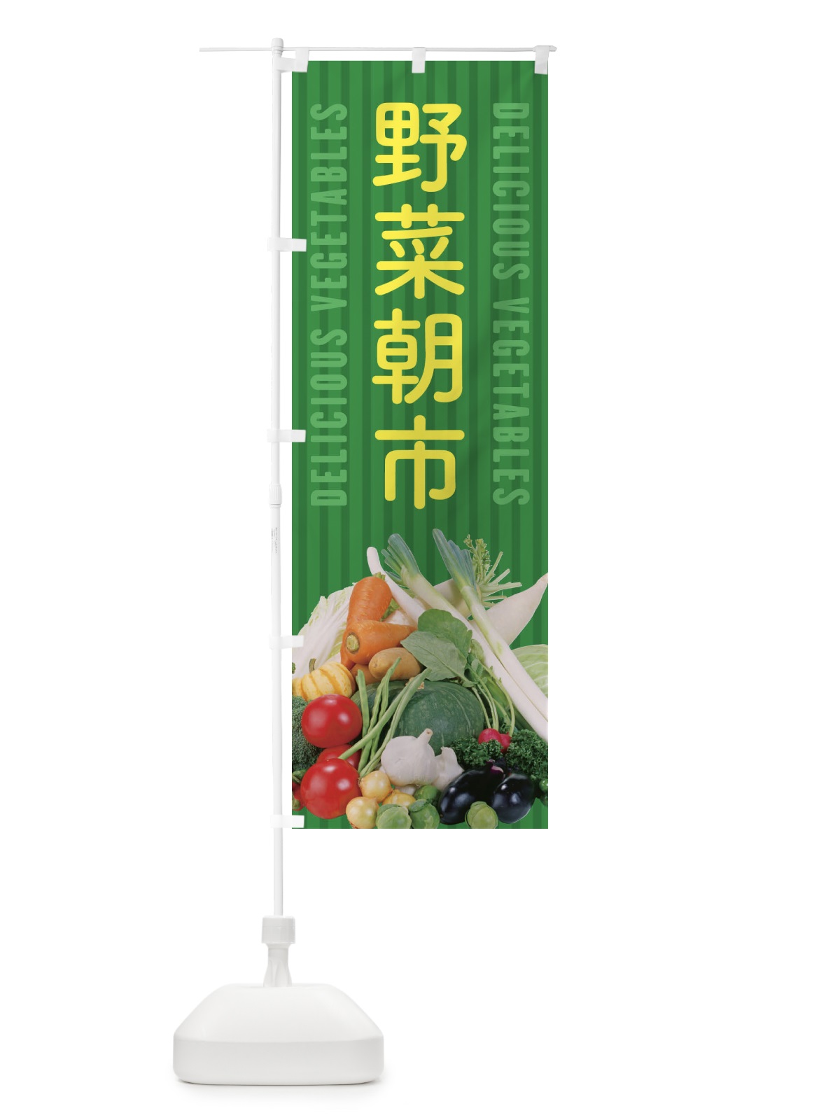 のぼり 野菜朝市 のぼり旗 E9EC(デザイン【C】)