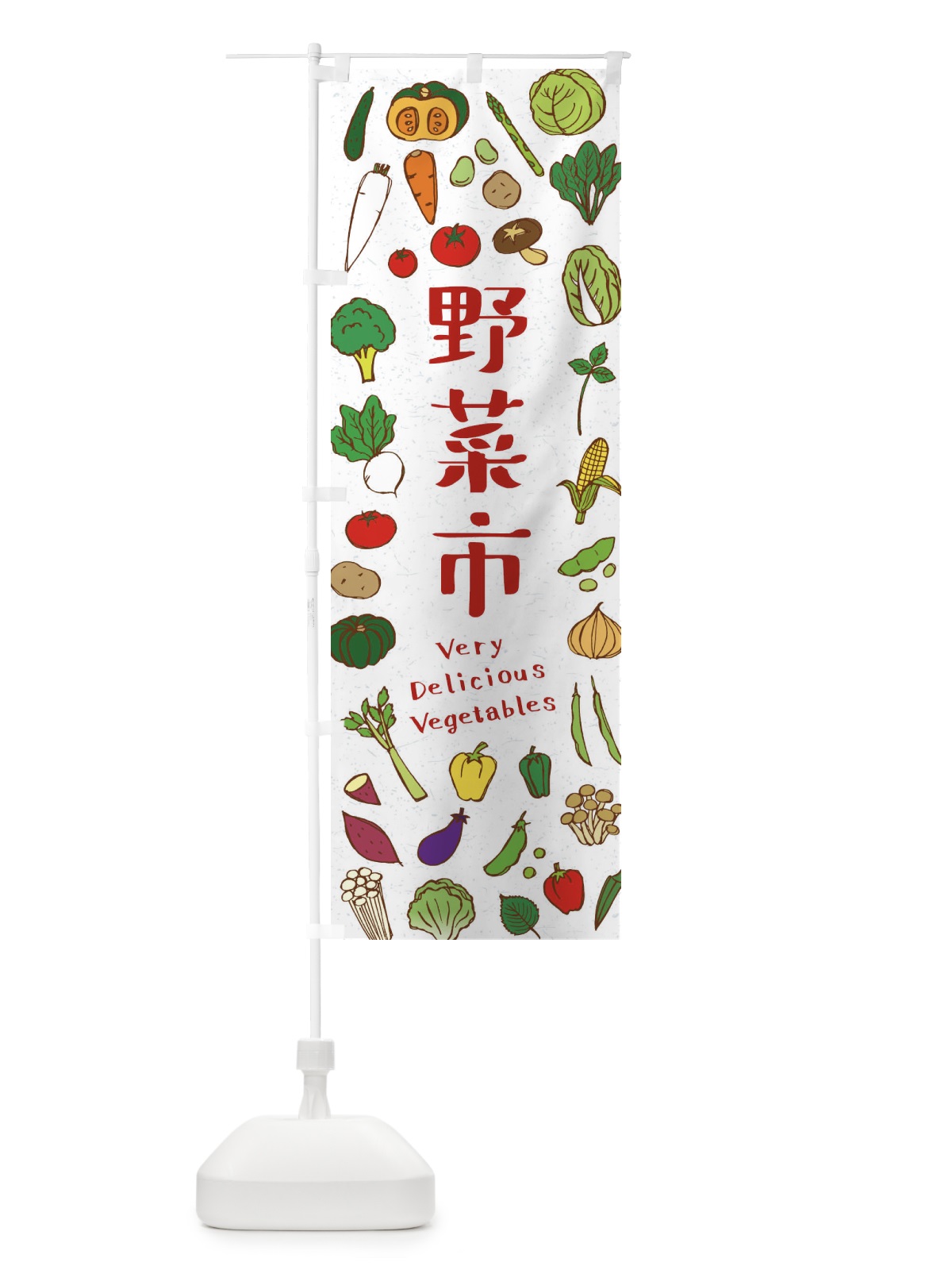 のぼり 野菜市 のぼり旗 E9EF(デザイン【B】)