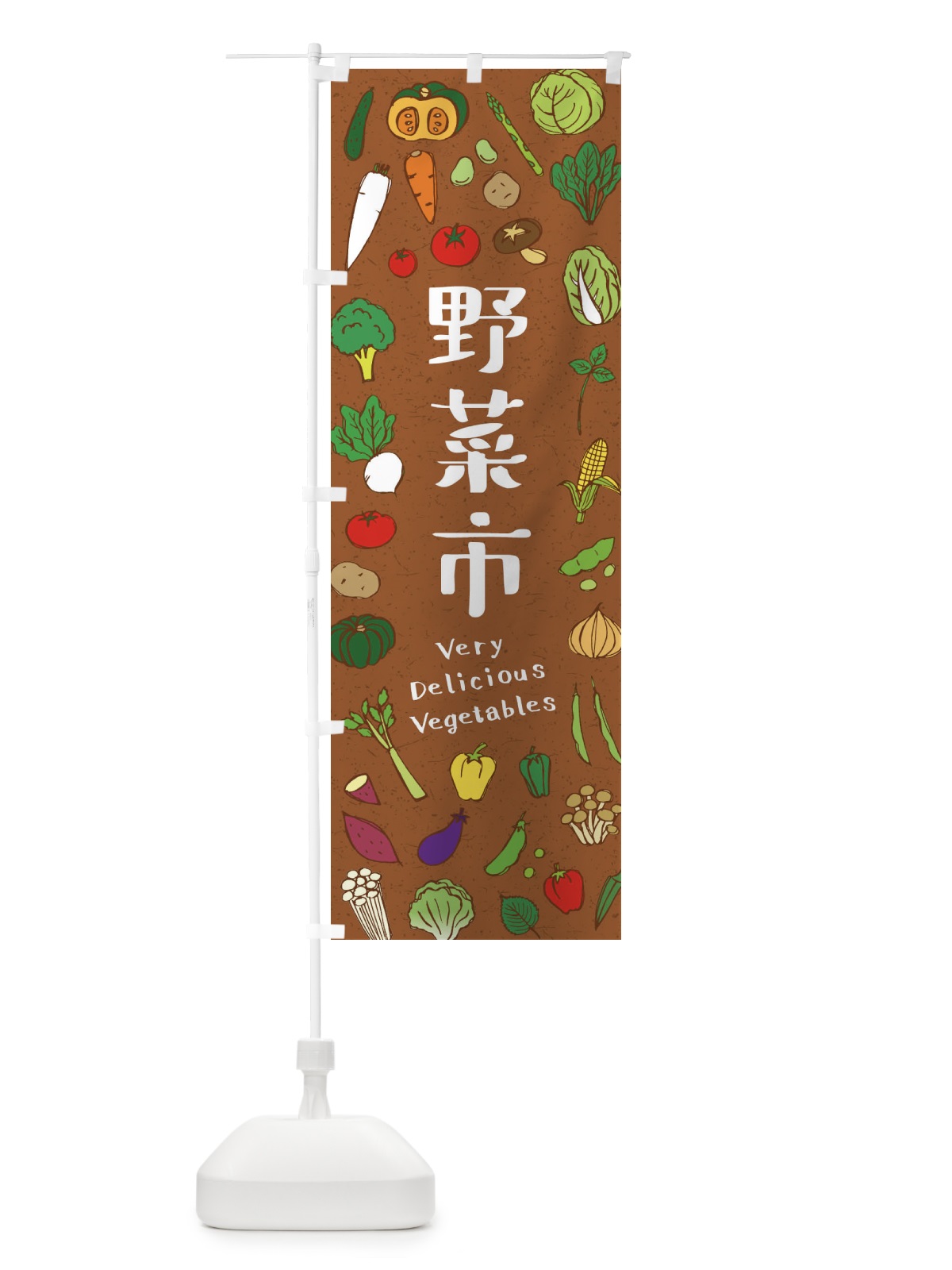 のぼり 野菜市 のぼり旗 E9EF(デザイン【C】)