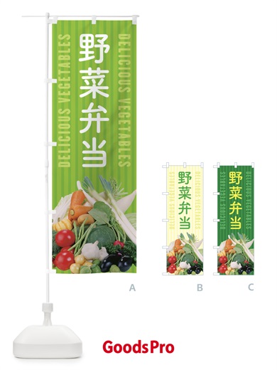 のぼり 野菜弁当 のぼり旗 E9EG