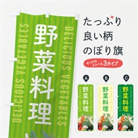 のぼり 野菜料理 のぼり旗 E9EH