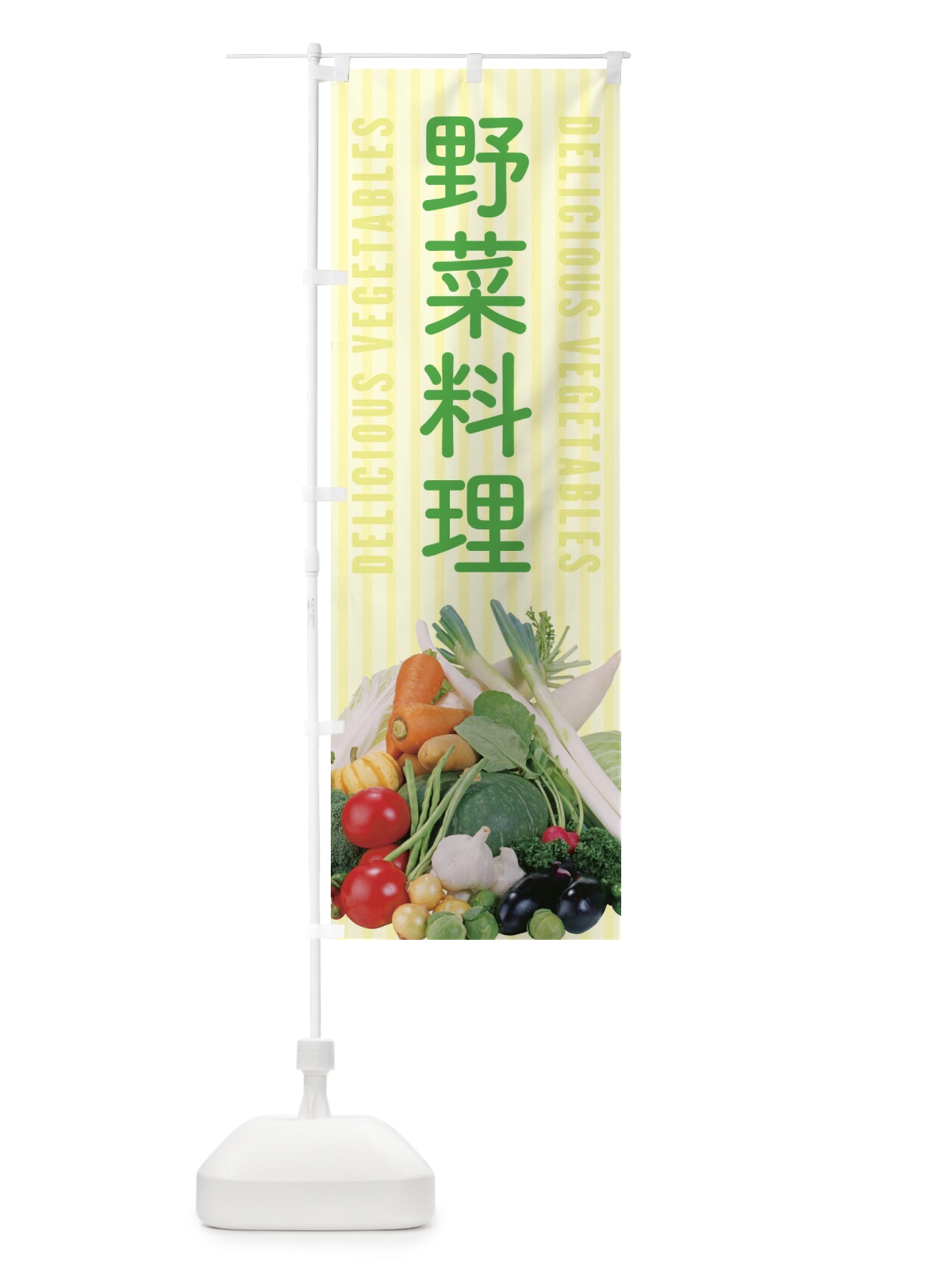 のぼり 野菜料理 のぼり旗 E9EH(デザイン【B】)