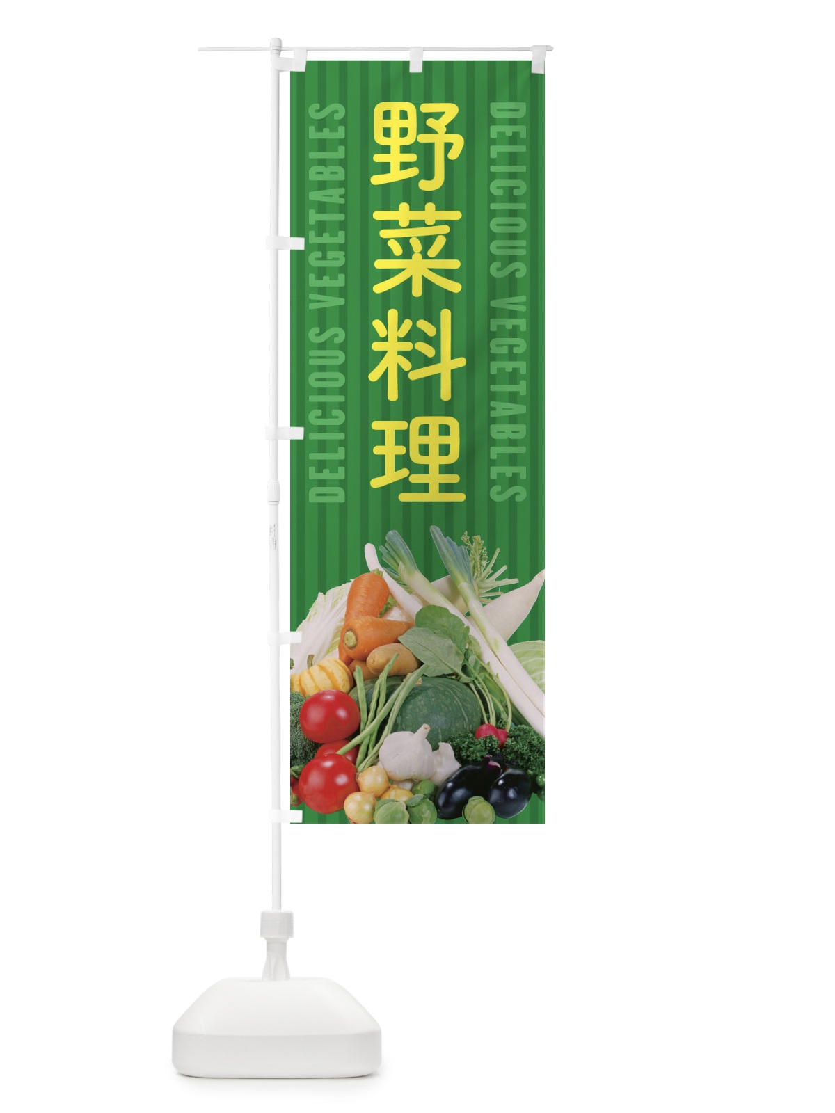 のぼり 野菜料理 のぼり旗 E9EH(デザイン【C】)