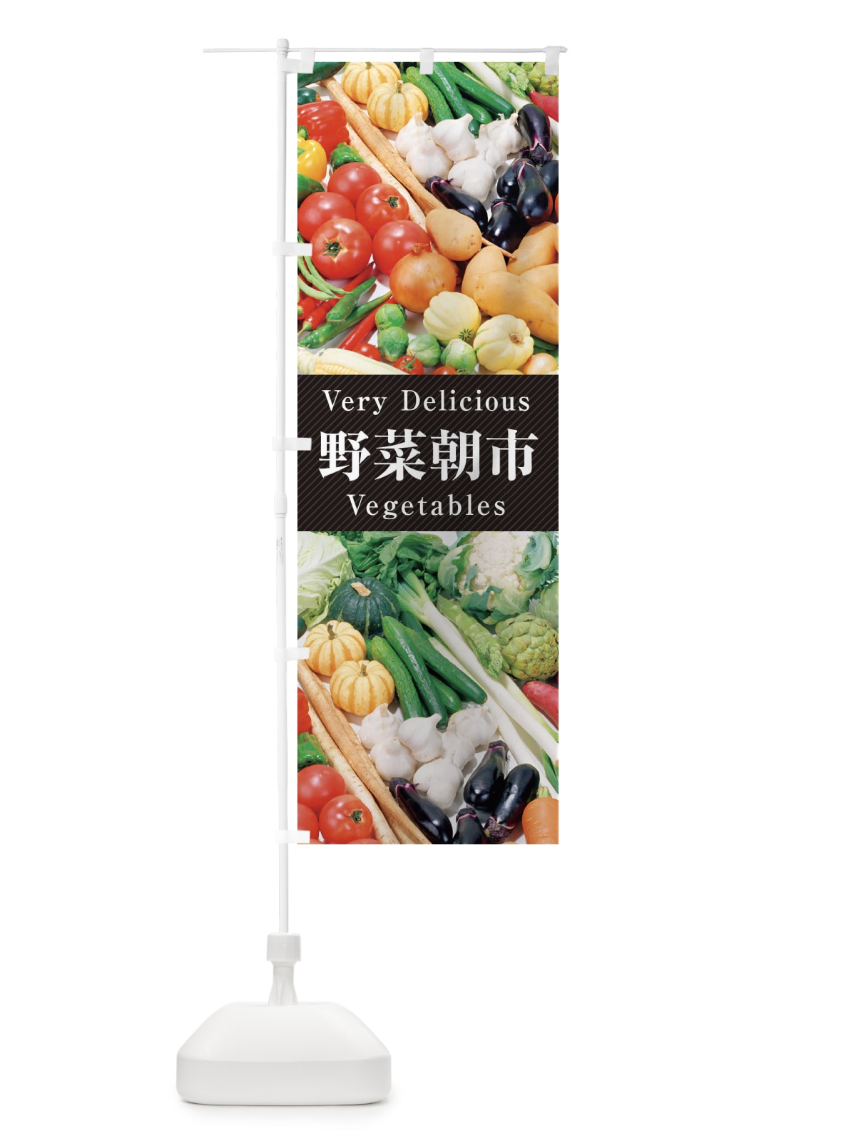 のぼり 野菜朝市 のぼり旗 E9EJ(デザイン【A】)