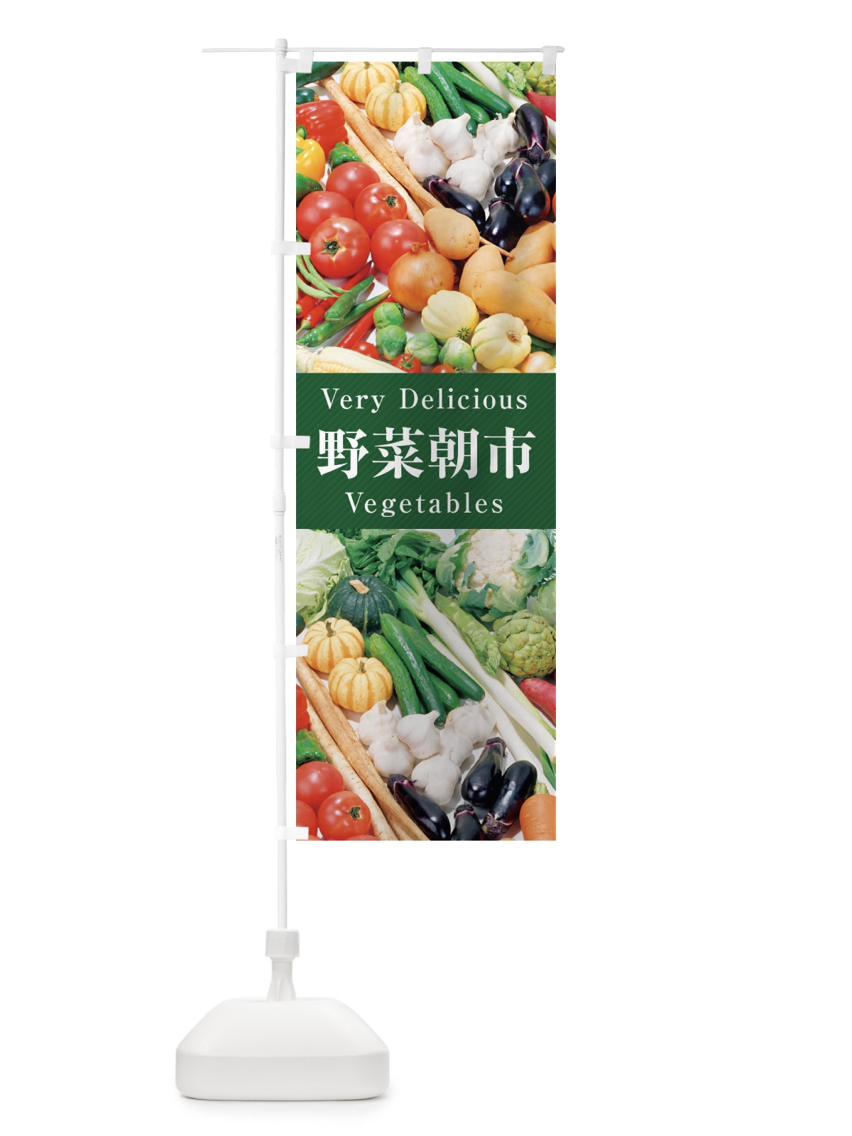 のぼり 野菜朝市 のぼり旗 E9EJ(デザイン【C】)