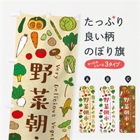 のぼり 野菜朝市 のぼり旗 E9EL