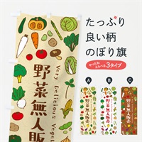 のぼり 野菜無人販売 のぼり旗 E9EP