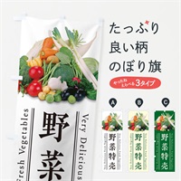 のぼり 野菜特売 のぼり旗 E9ES