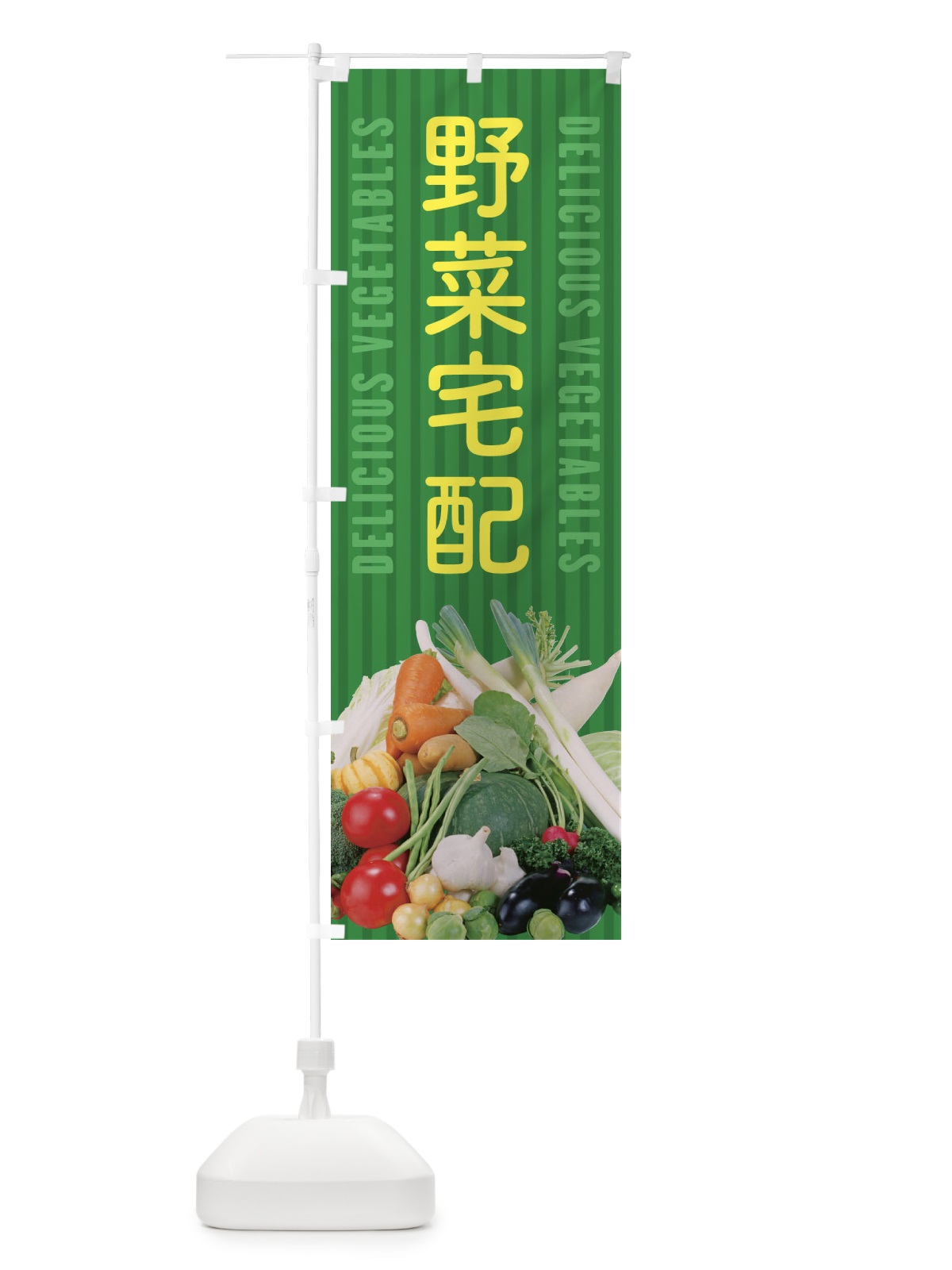 のぼり 野菜宅配 のぼり旗 E9ET(デザイン【C】)