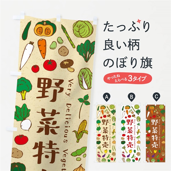 のぼり 野菜特売 のぼり旗 E9EU