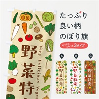 のぼり 野菜特売 のぼり旗 E9EU