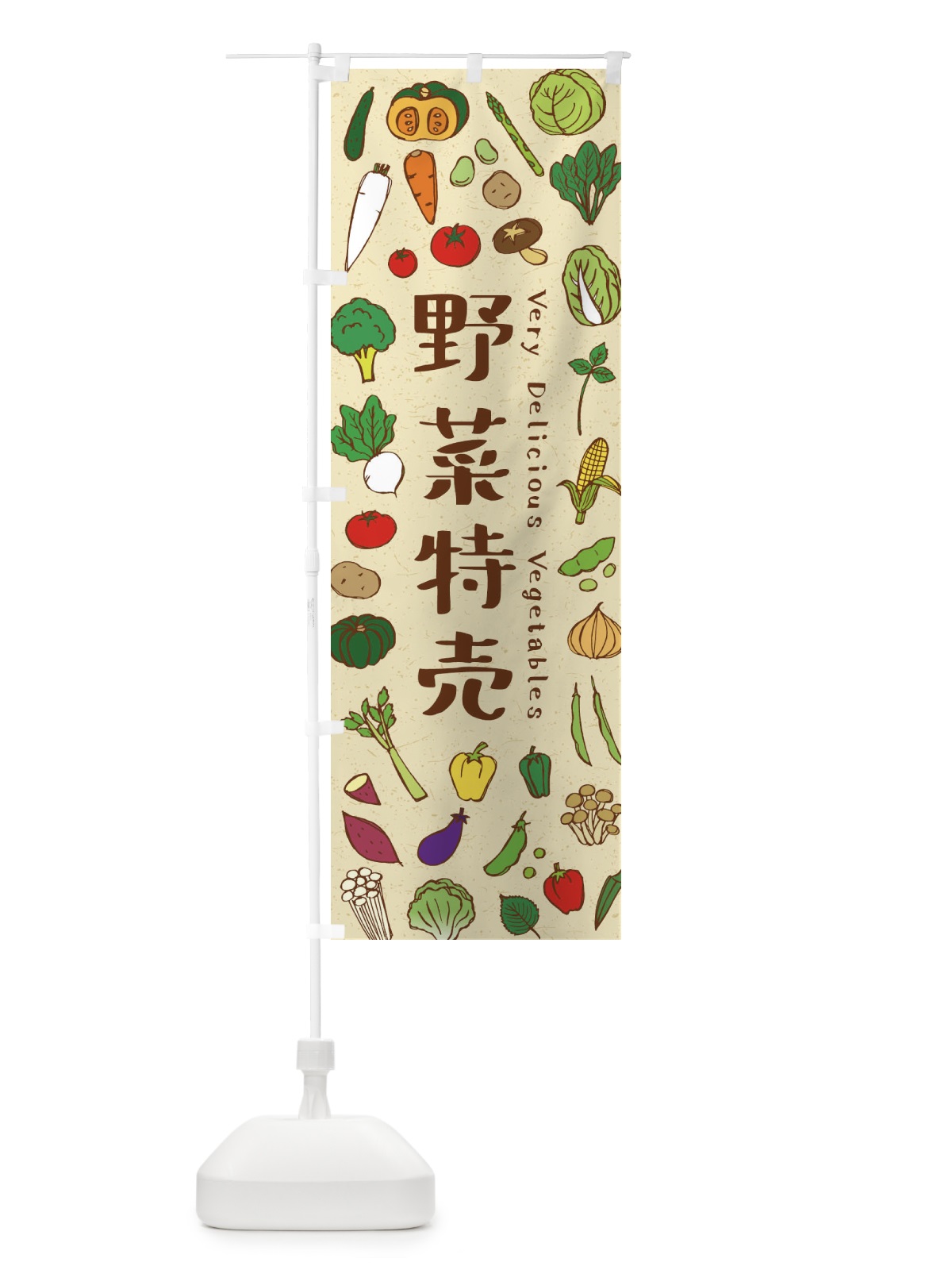 のぼり 野菜特売 のぼり旗 E9EU(デザイン【A】)