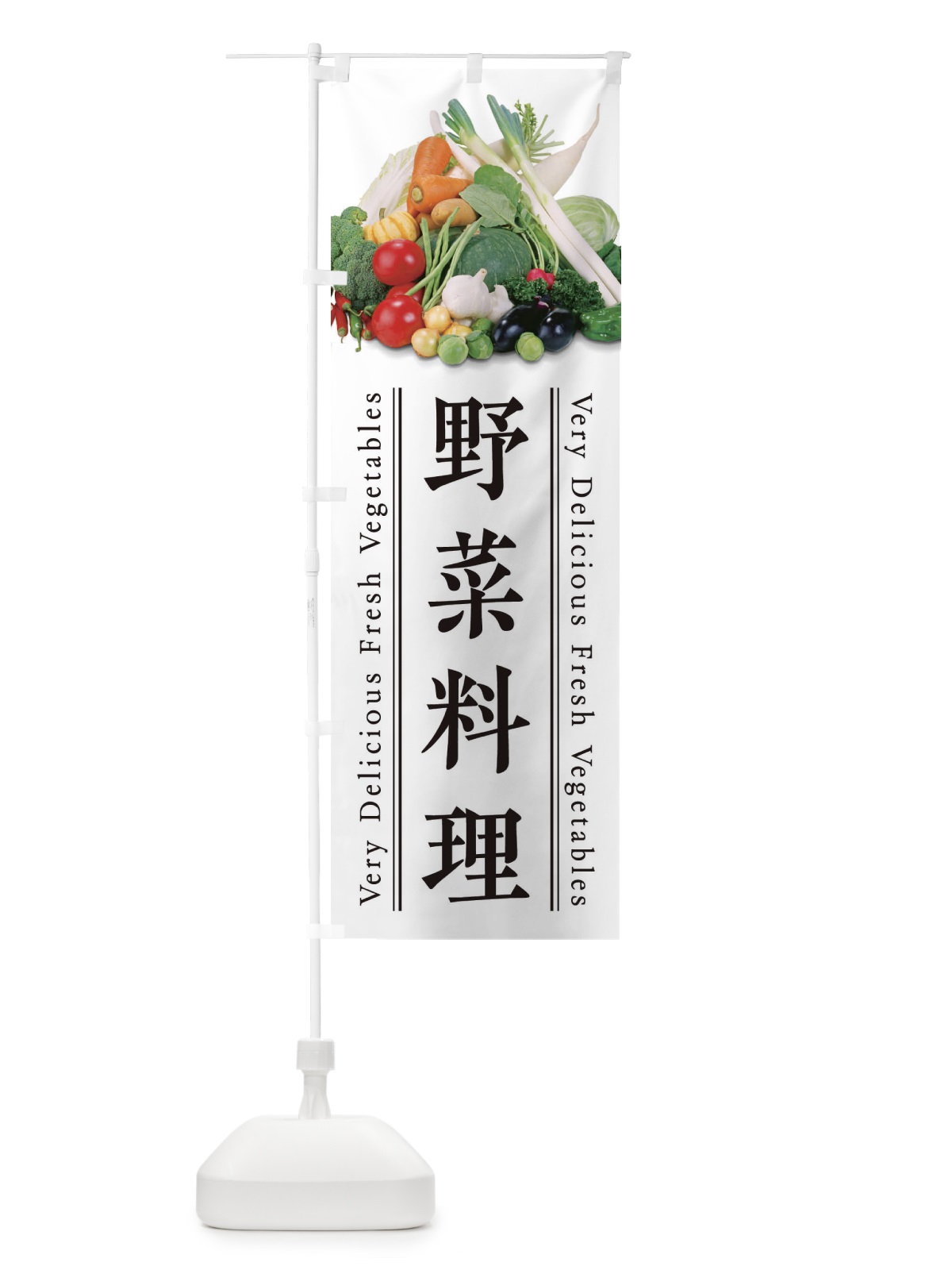 のぼり 野菜料理 のぼり旗 E9EW(デザイン【A】)
