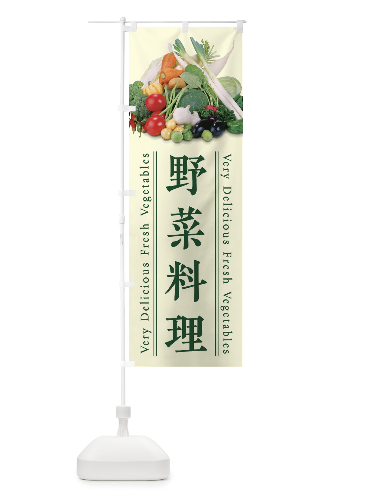のぼり 野菜料理 のぼり旗 E9EW(デザイン【B】)