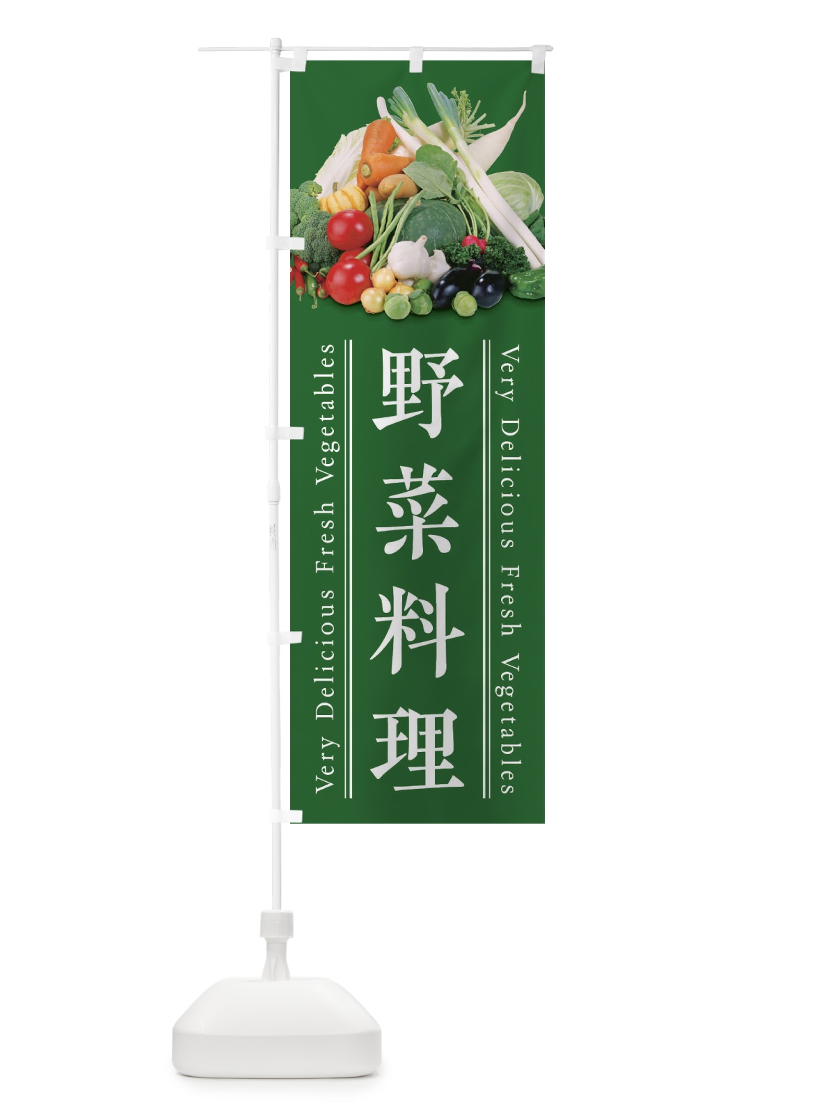 のぼり 野菜料理 のぼり旗 E9EW(デザイン【C】)