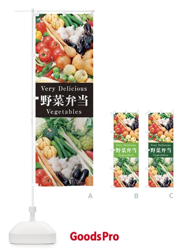 のぼり 野菜弁当 のぼり旗 E9EX