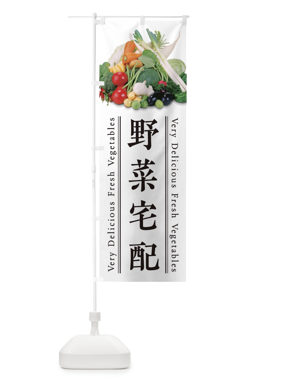 のぼり 野菜宅配 のぼり旗 E9EY(デザイン【A】)