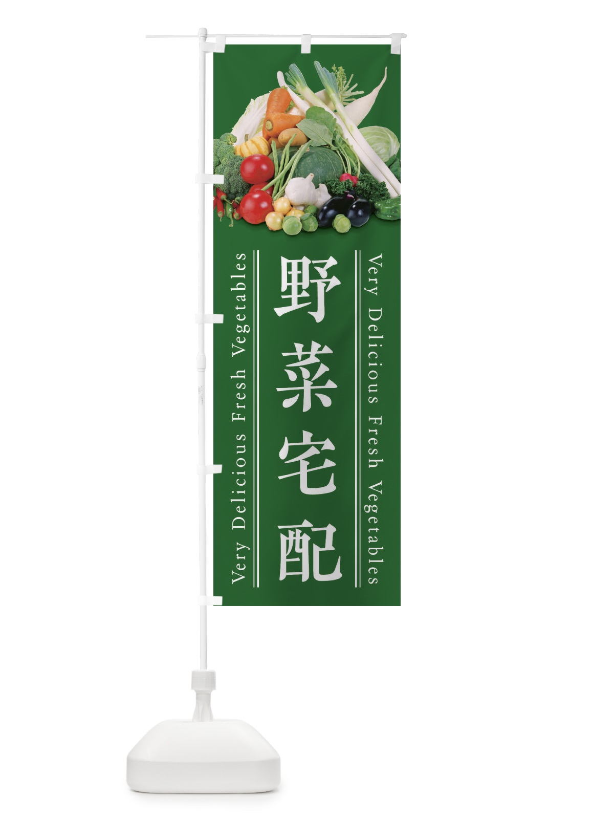 のぼり 野菜宅配 のぼり旗 E9EY(デザイン【C】)
