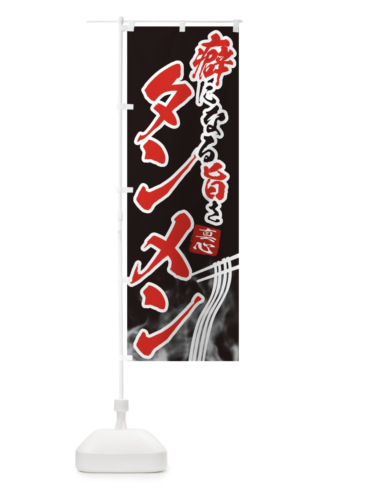 のぼり タンメン・ラーメン のぼり旗 E9F0(デザイン【A】)