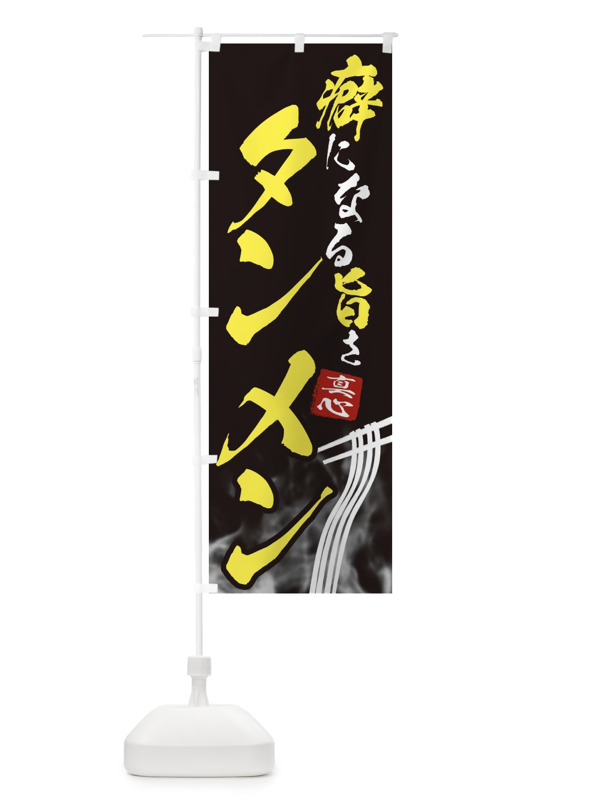 のぼり タンメン・ラーメン のぼり旗 E9F0(デザイン【B】)