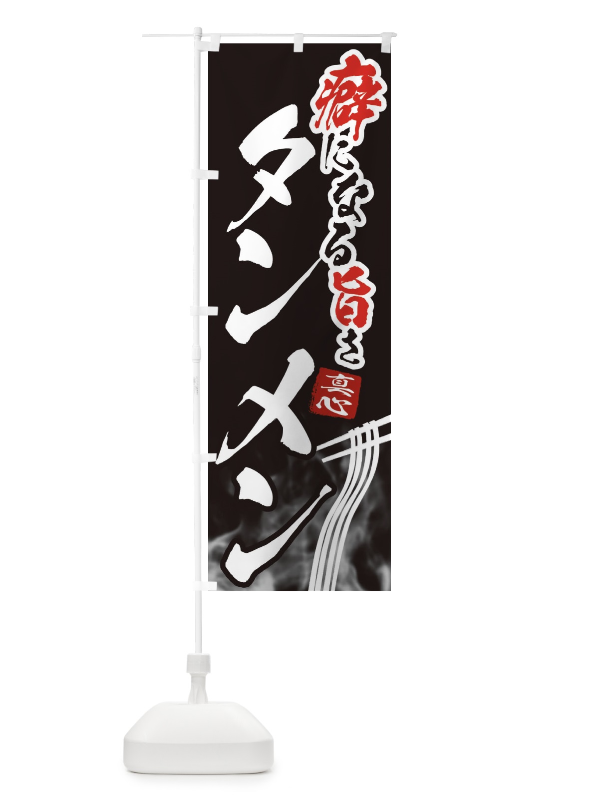 のぼり タンメン・ラーメン のぼり旗 E9F0(デザイン【C】)