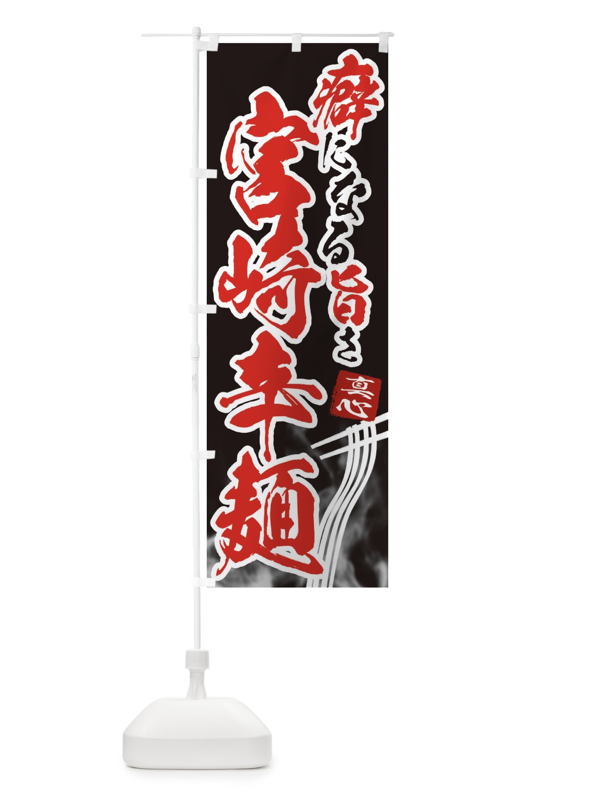 のぼり 宮崎辛麺 のぼり旗 E9F3(デザイン【A】)
